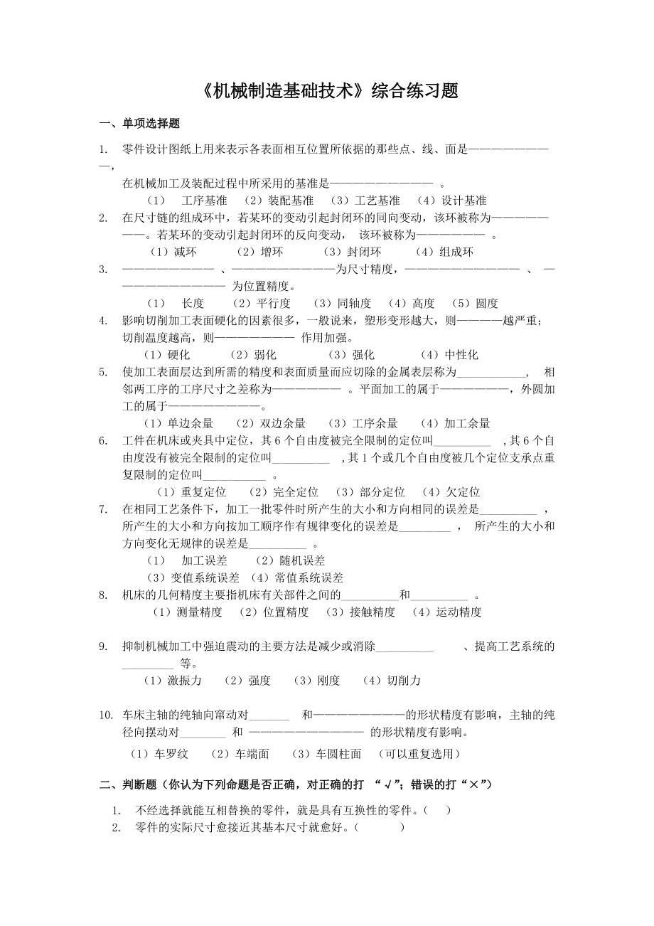 《机械制造基础技术》综合练习题.doc_第1页