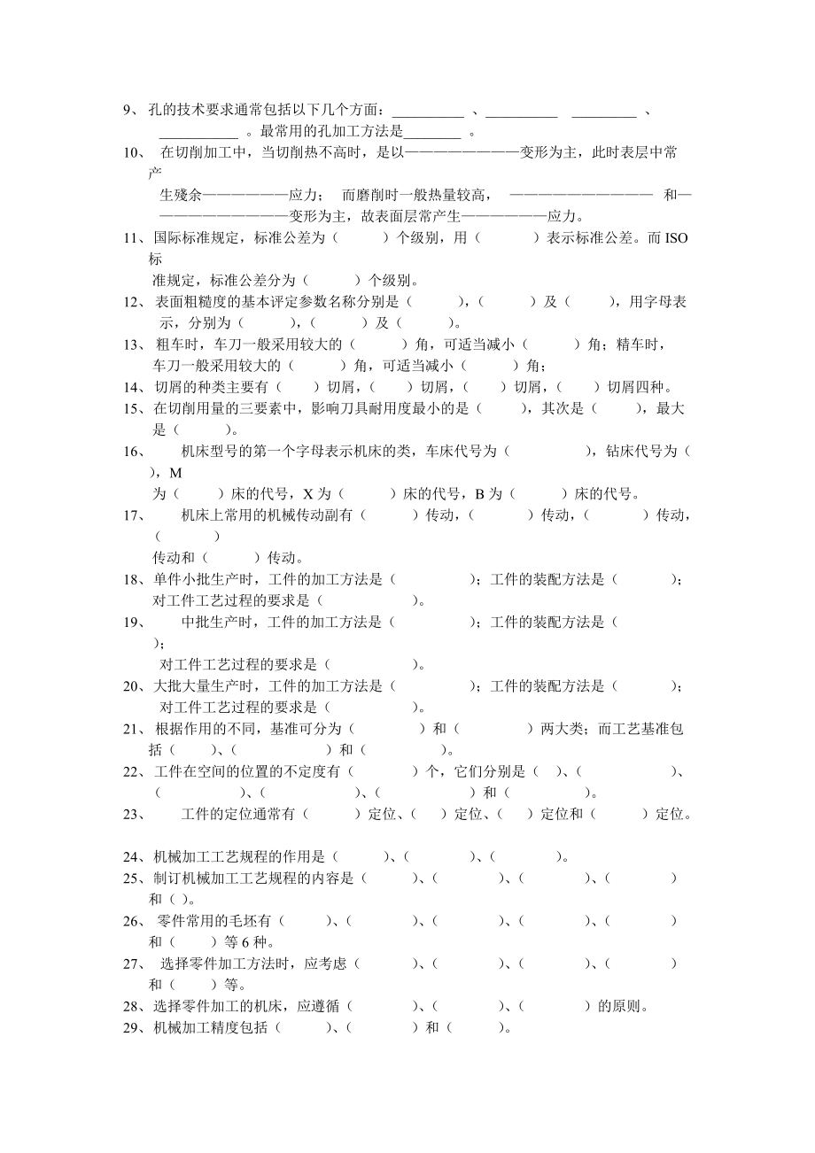 《机械制造基础技术》综合练习题.doc_第3页