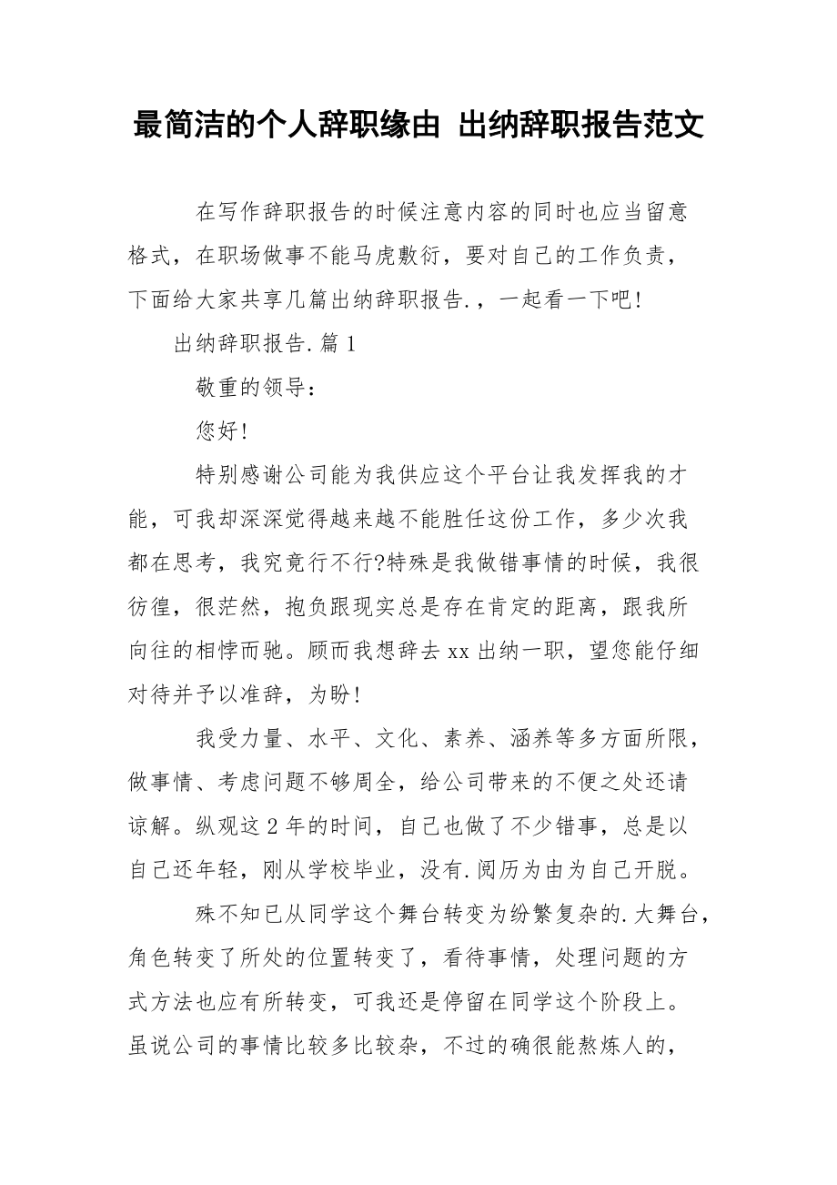 最简洁的个人辞职缘由 出纳辞职报告范文.docx_第1页