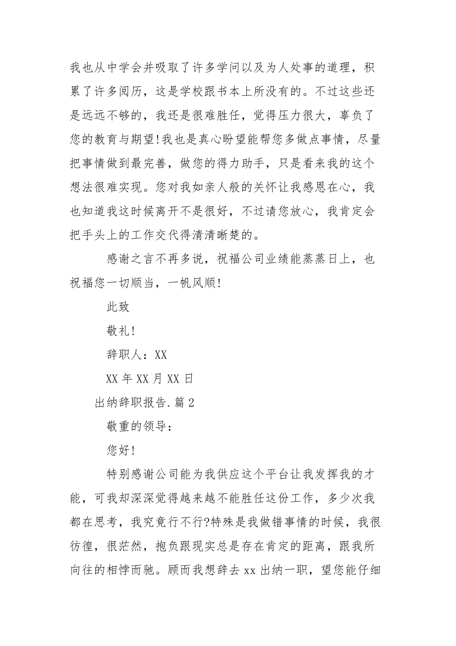 最简洁的个人辞职缘由 出纳辞职报告范文.docx_第2页