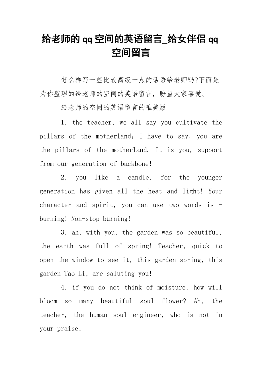 给老师的qq空间的英语留言_给女伴侣qq空间留言.docx_第1页