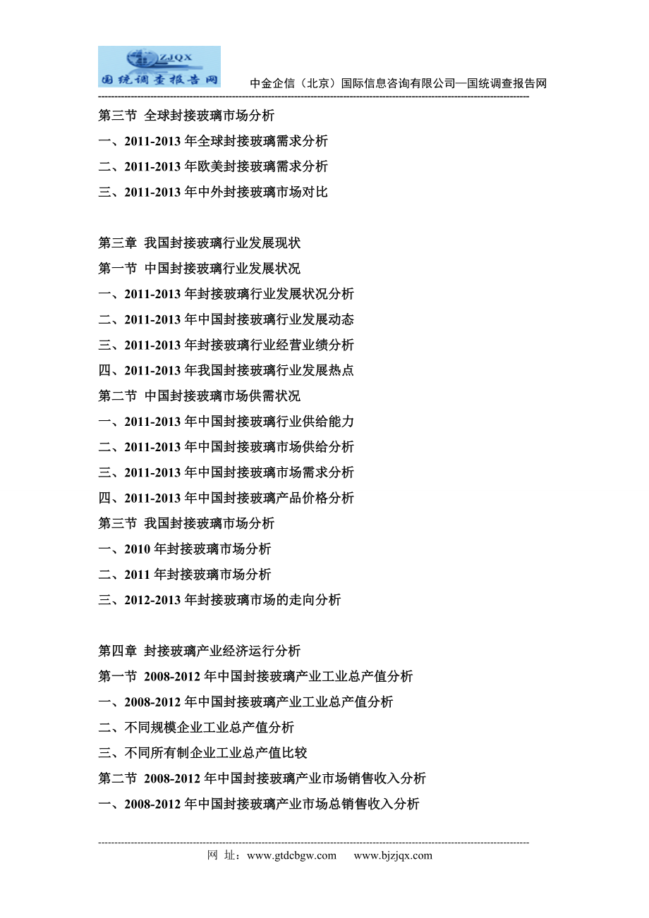 2013中国封接玻璃行业市场分析及投资可行性研究报告.doc_第2页