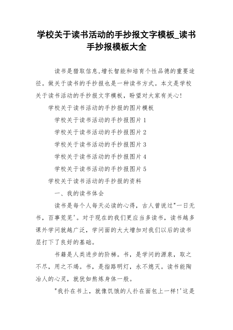 学校关于读书活动的手抄报文字模板_读书手抄报模板大全.docx_第1页