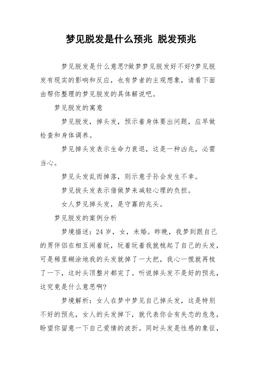 梦见脱发是什么预兆 脱发预兆.docx_第1页