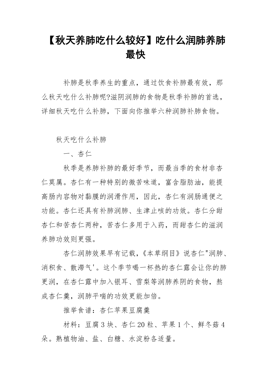 【秋天养肺吃什么较好】吃什么润肺养肺最快.docx_第1页