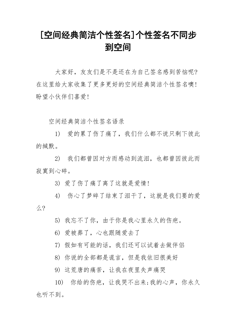 [空间经典简洁个性签名]个性签名不同步到空间.docx_第1页