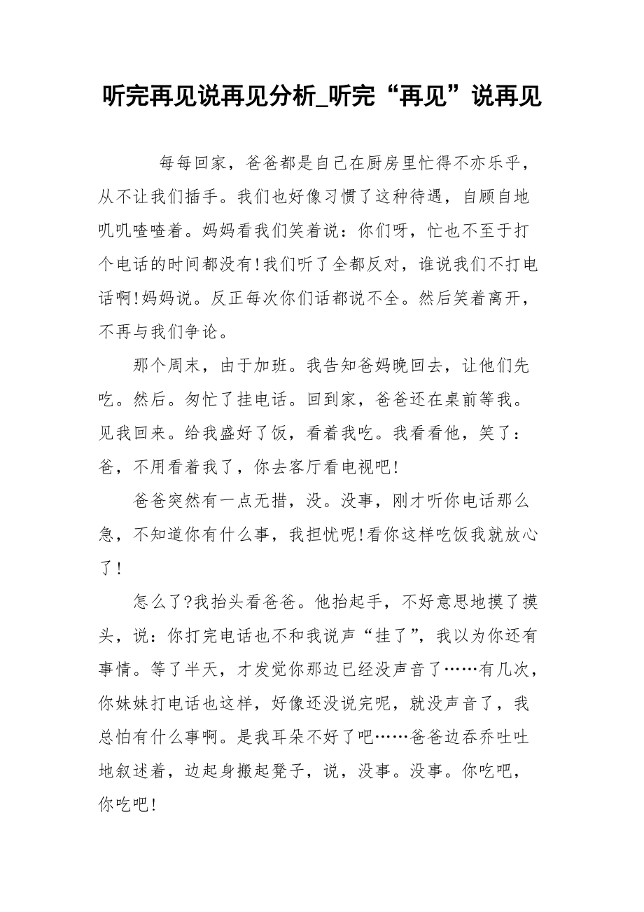 听完再见说再见分析_听完“再见”说再见.docx_第1页