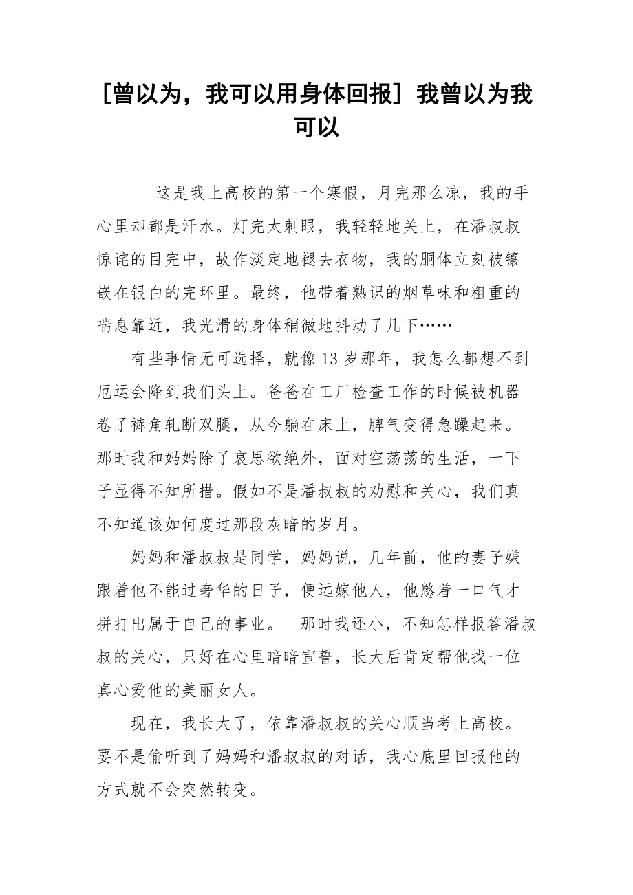 [曾以为我可以用身体回报] 我曾以为我可以.docx_第1页