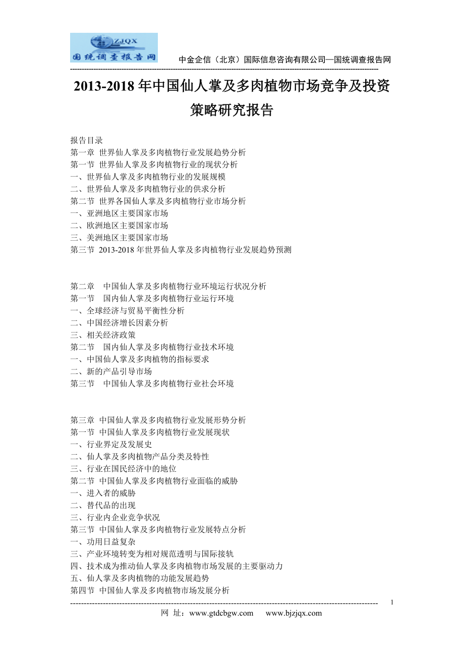 2013中国仙人掌及多肉植物市场竞争及投资策略研究报告.doc_第1页