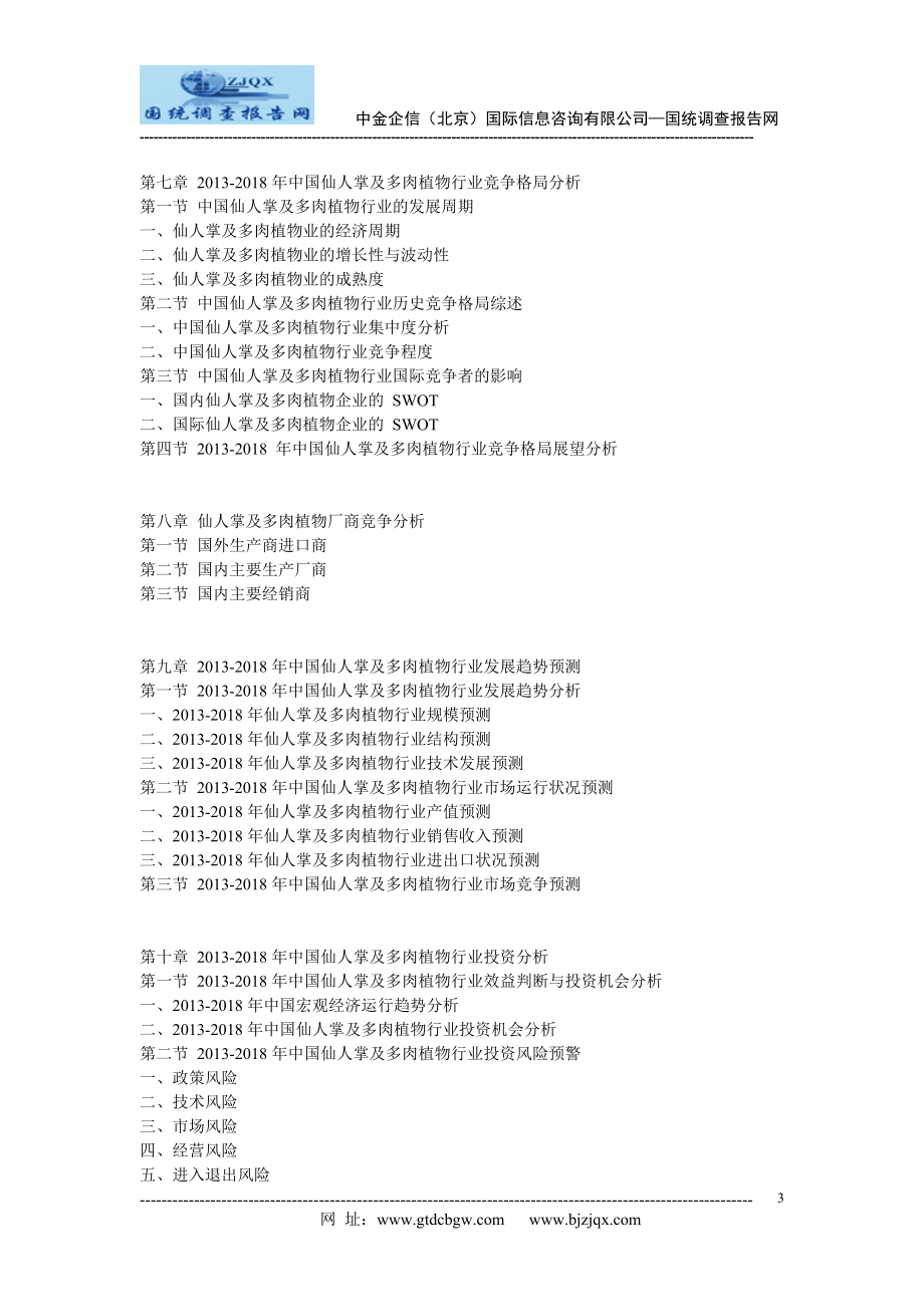 2013中国仙人掌及多肉植物市场竞争及投资策略研究报告.doc_第3页