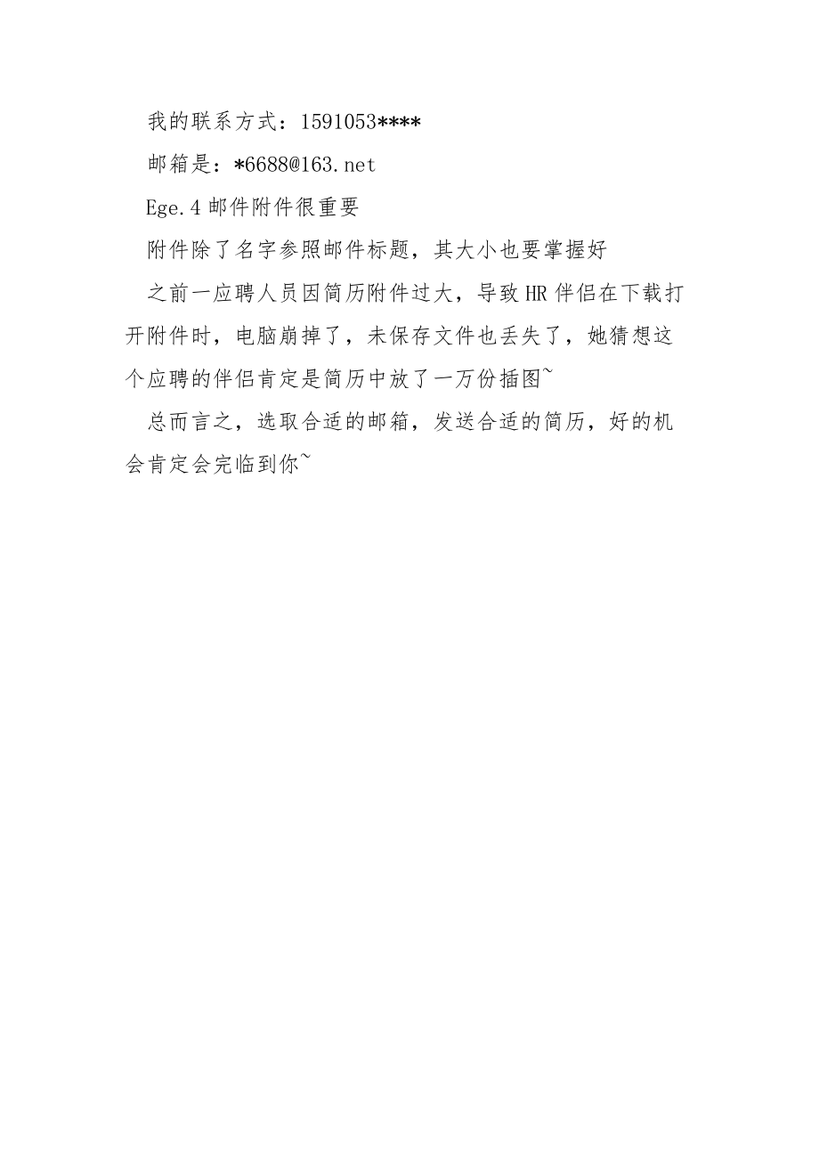 邮箱投递简历留意事项【邮箱投递简历 要留意哪些详情-】.docx_第3页