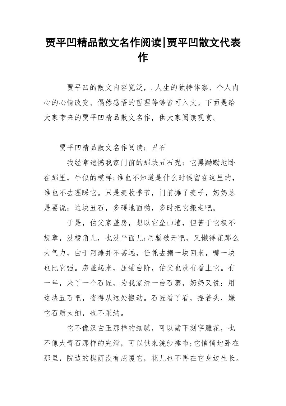 贾平凹精品散文名作阅读-贾平凹散文代表作.docx_第1页