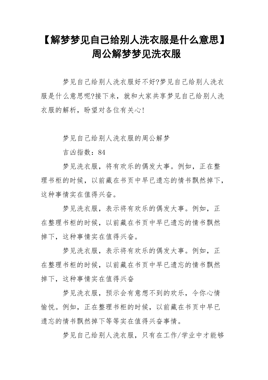 【解梦梦见自己给别人洗衣服是什么意思】 周公解梦梦见洗衣服.docx_第1页