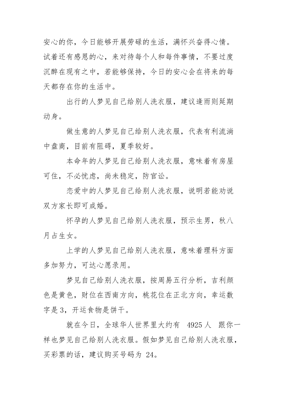 【解梦梦见自己给别人洗衣服是什么意思】 周公解梦梦见洗衣服.docx_第2页