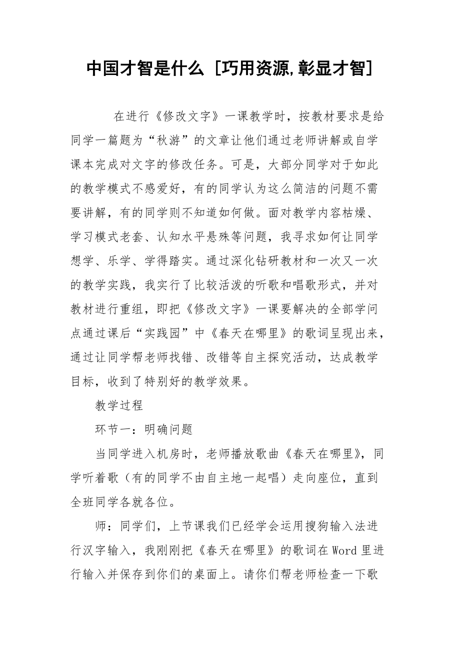 中国才智是什么 [巧用资源,彰显才智] .docx_第1页