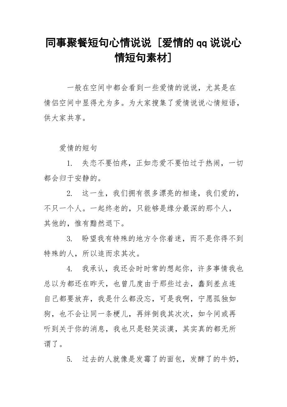 同事聚餐短句心情说说 [爱情的qq说说心情短句素材] .docx_第1页