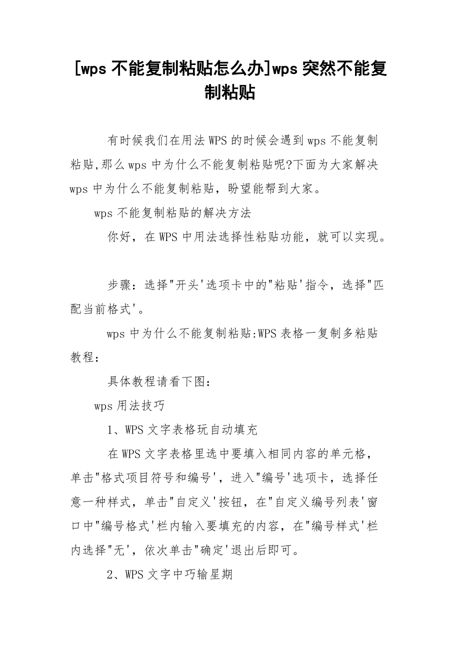 [wps不能复制粘贴怎么办]wps突然不能复制粘贴.docx_第1页