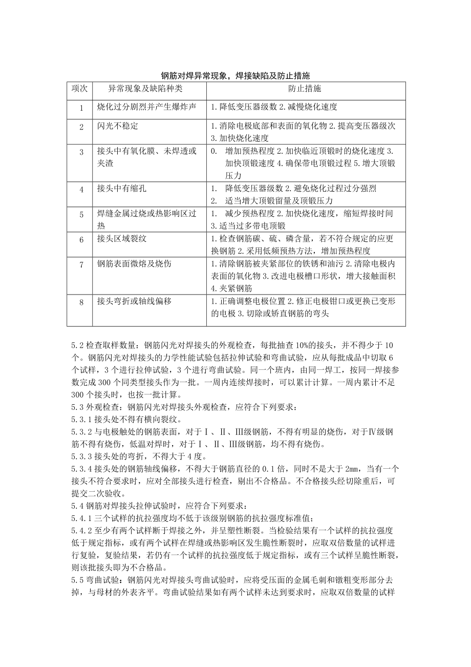 【2017年整理】钢筋闪光对焊施工工艺.doc_第3页