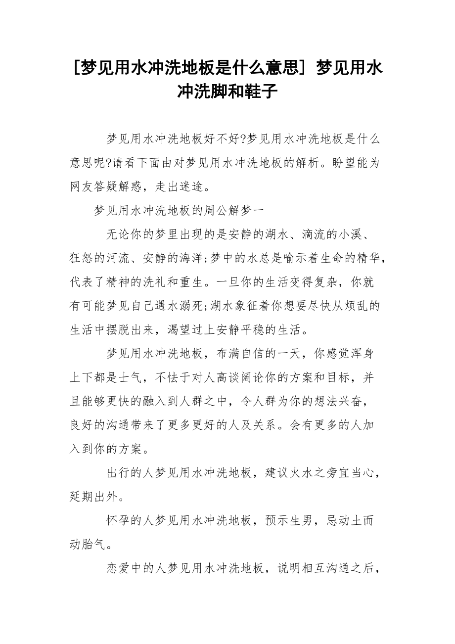 [梦见用水冲洗地板是什么意思] 梦见用水冲洗脚和鞋子.docx_第1页