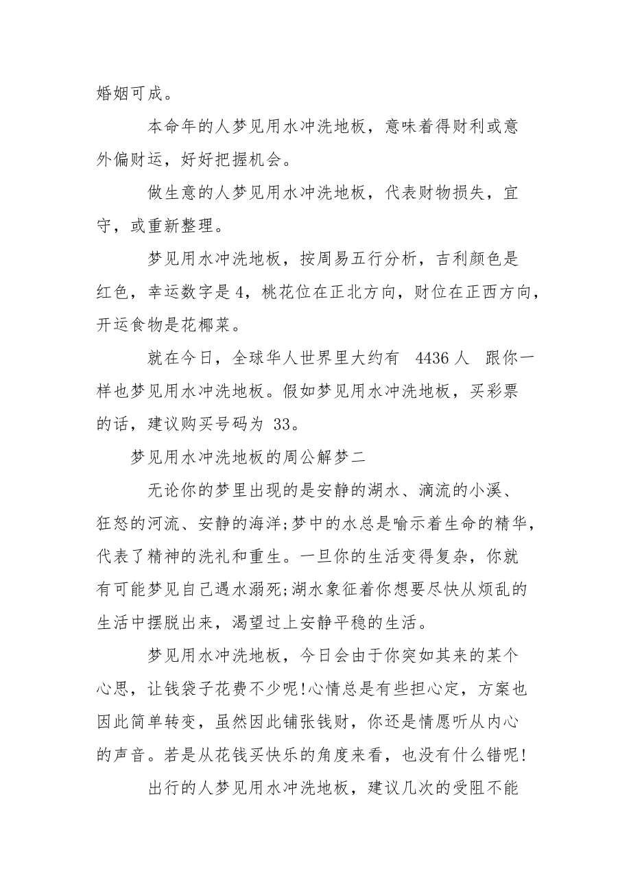 [梦见用水冲洗地板是什么意思] 梦见用水冲洗脚和鞋子.docx_第2页