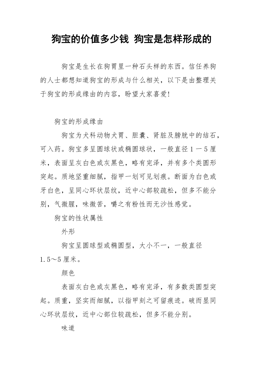 狗宝的价值多少钱 狗宝是怎样形成的.docx_第1页