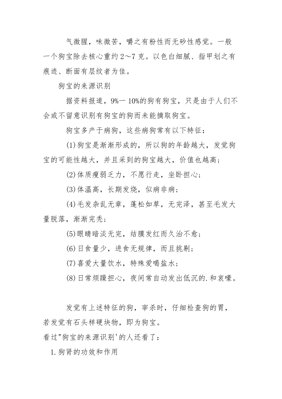 狗宝的价值多少钱 狗宝是怎样形成的.docx_第2页