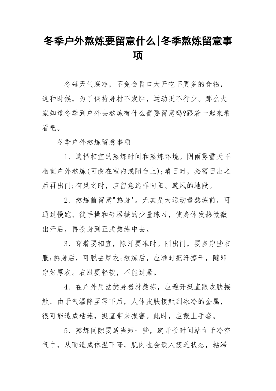 冬季户外熬炼要留意什么-冬季熬炼留意事项.docx_第1页