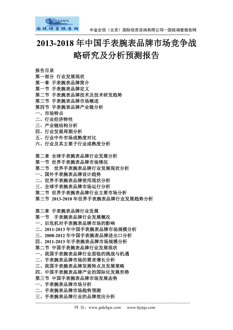 2013中国手表腕表品牌市场竞争战略研究及分析预测报告.doc_第1页