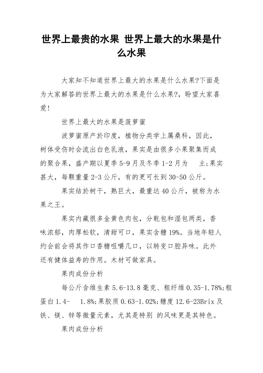 世界上最贵的水果 世界上最大的水果是什么水果.docx_第1页