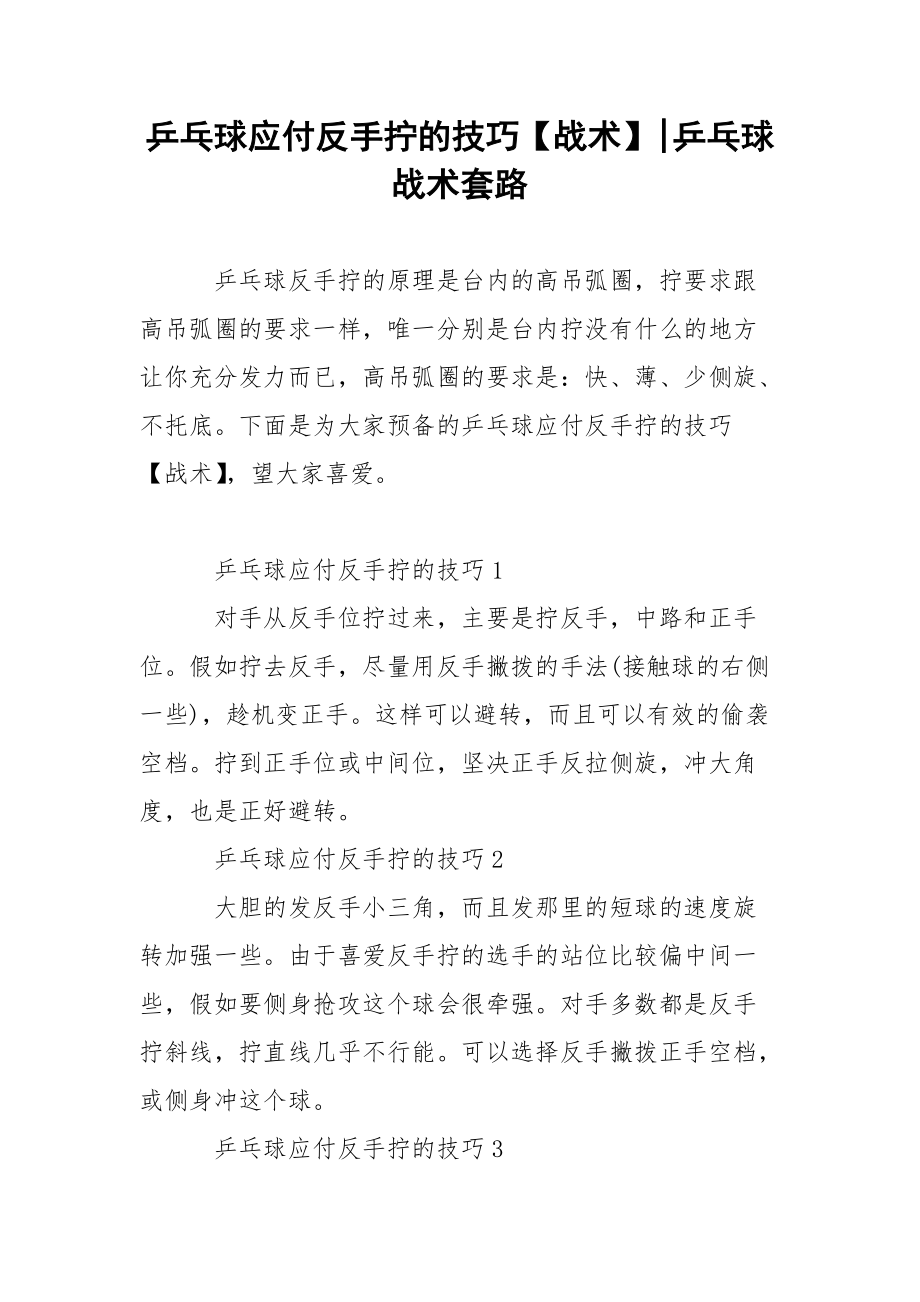 乒乓球应付反手拧的技巧【战术】-乒乓球战术套路.docx_第1页