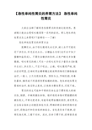 【急性单纯性胃炎的养胃方法】 急性单纯性胃炎.docx