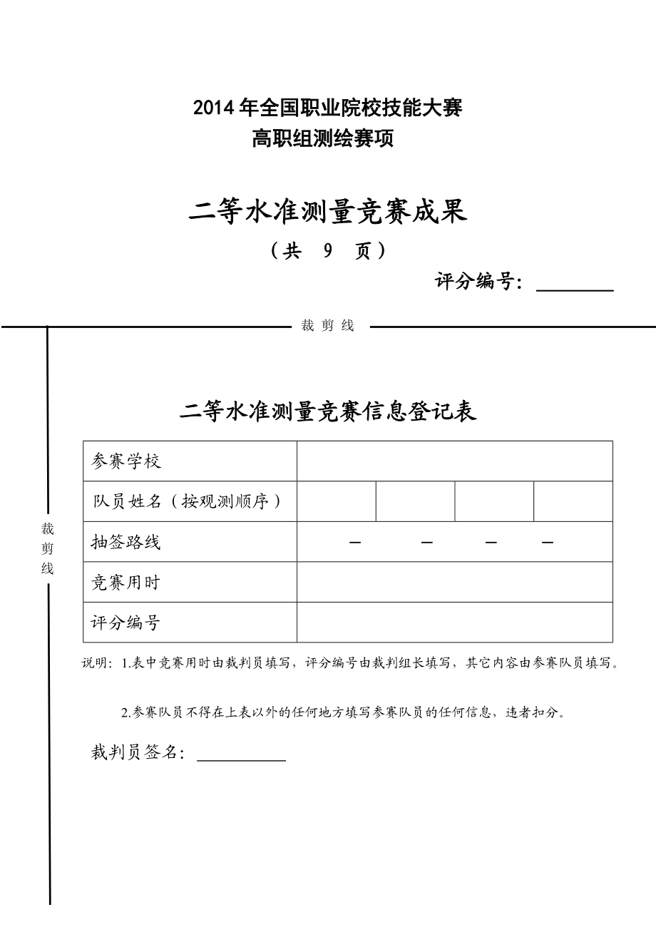 2015年测绘赛项二等水准测量手簿.doc_第1页