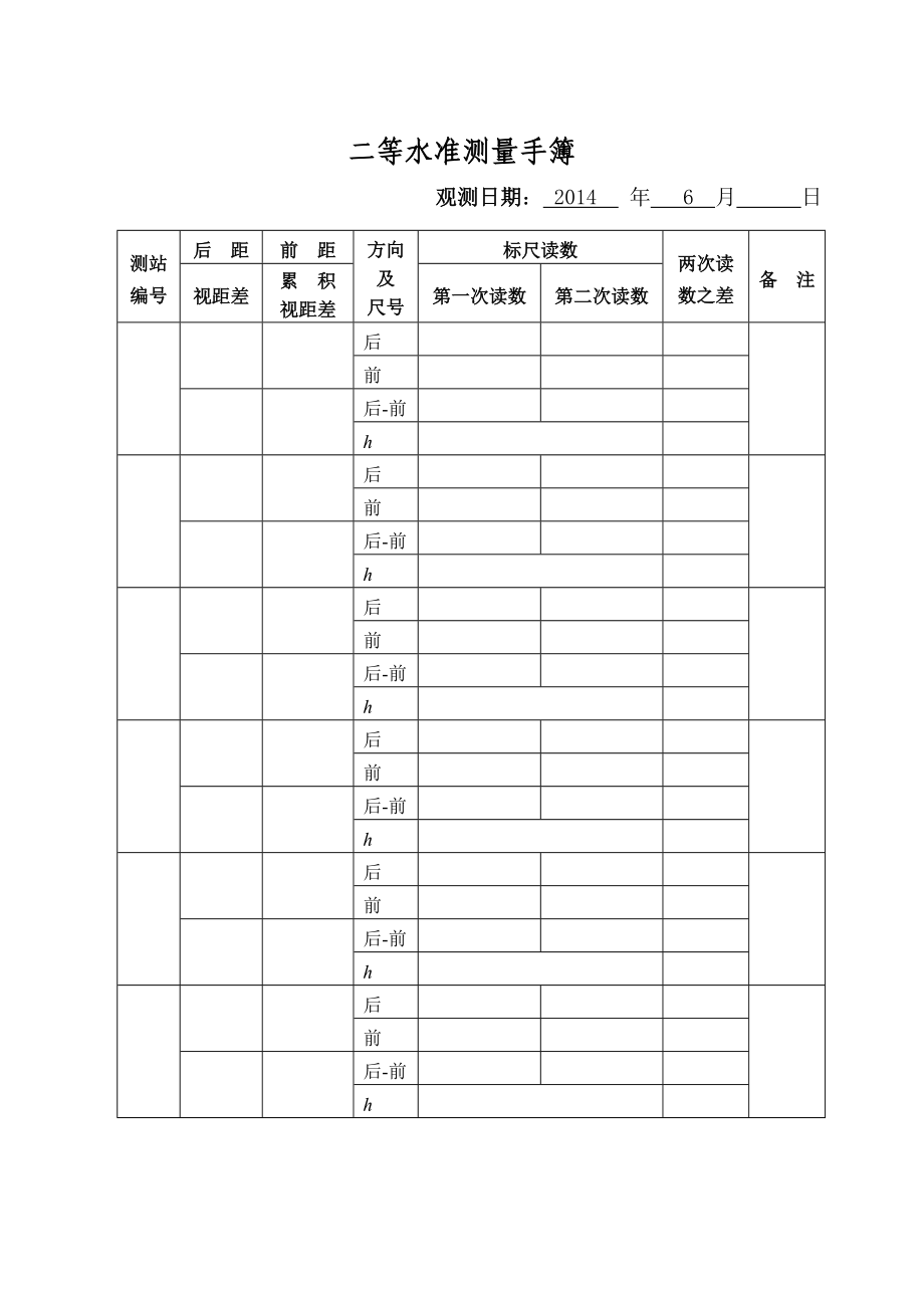 2015年测绘赛项二等水准测量手簿.doc_第2页