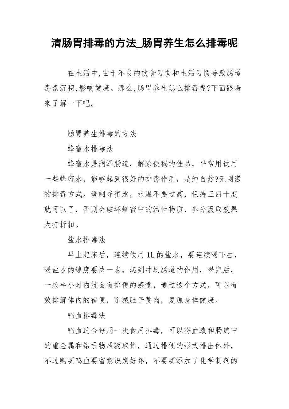 清肠胃排毒的方法_肠胃养生怎么排毒呢.docx_第1页