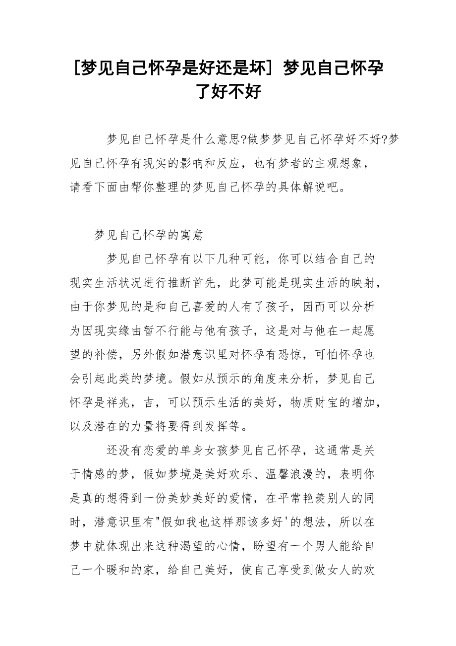 [梦见自己怀孕是好还是坏] 梦见自己怀孕了好不好.docx_第1页