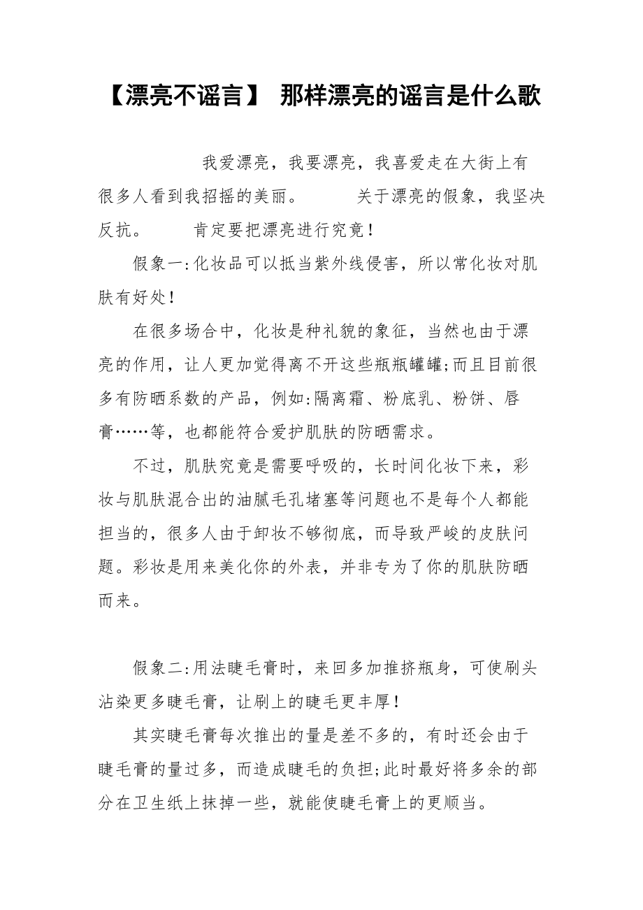 【漂亮不谣言】 那样漂亮的谣言是什么歌.docx_第1页