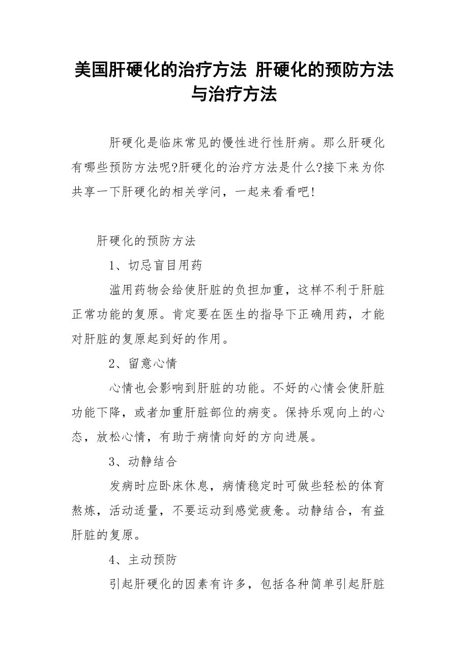 美国肝硬化的治疗方法 肝硬化的预防方法与治疗方法.docx_第1页