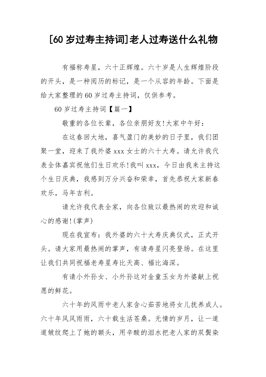 [60岁过寿主持词]老人过寿送什么礼物.docx_第1页