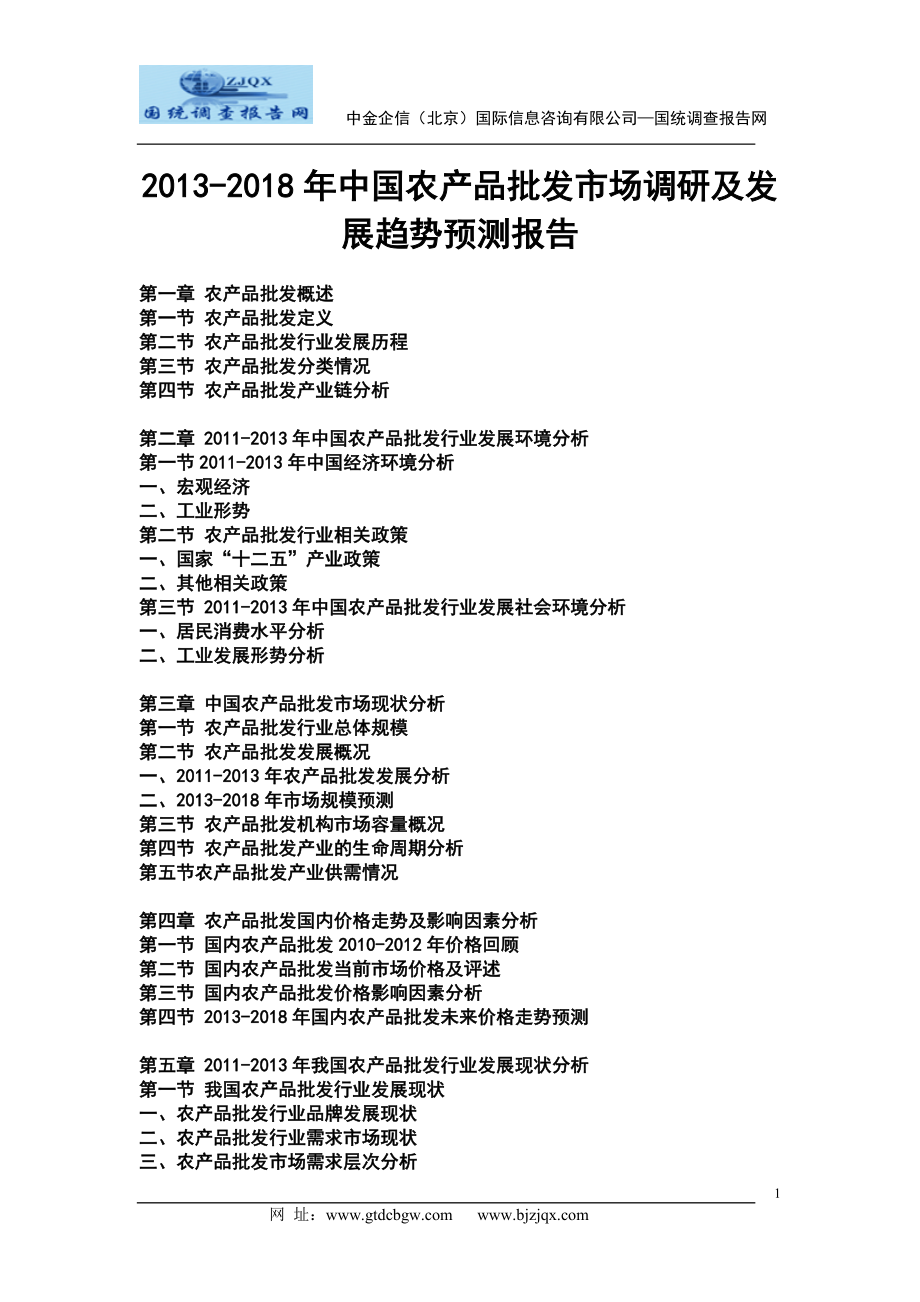 2013中国农产品批发市场调研及发展趋势预测报告.doc_第1页