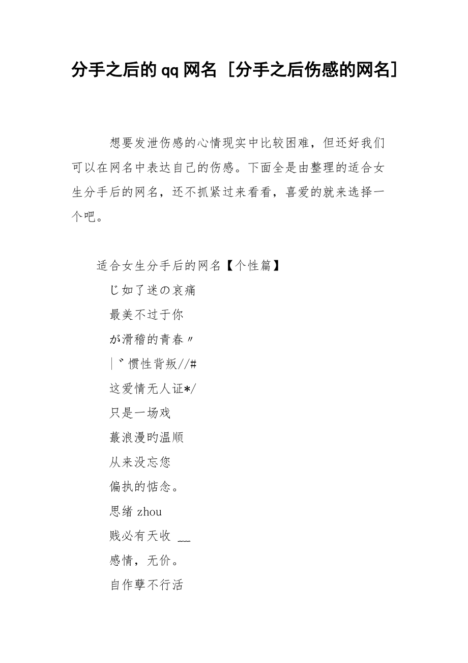 分手之后的qq网名 [分手之后伤感的网名] .docx_第1页