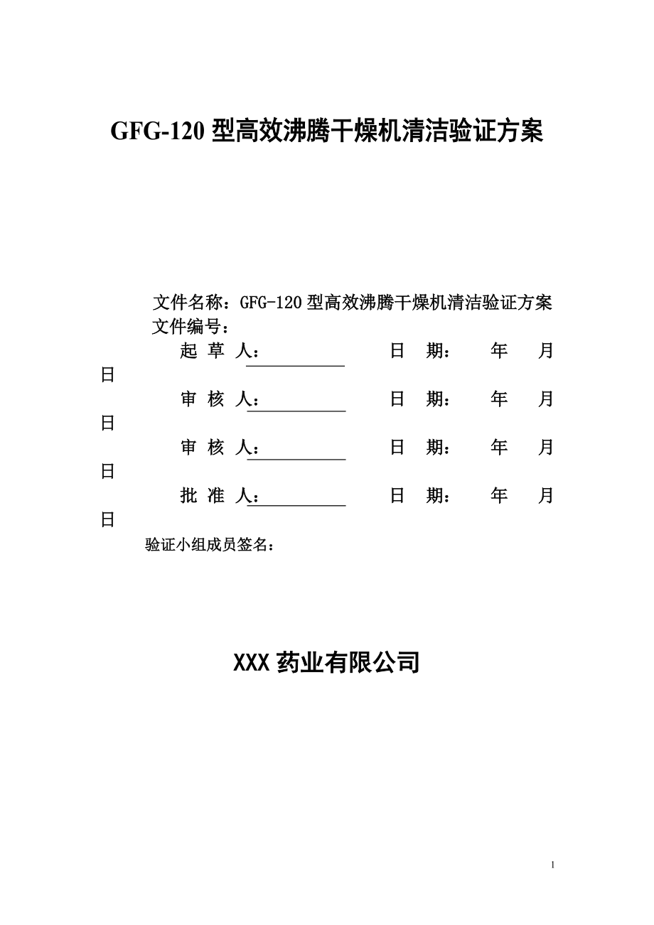 TS074xxxx模板高效沸腾干燥机清洁方案.doc_第1页