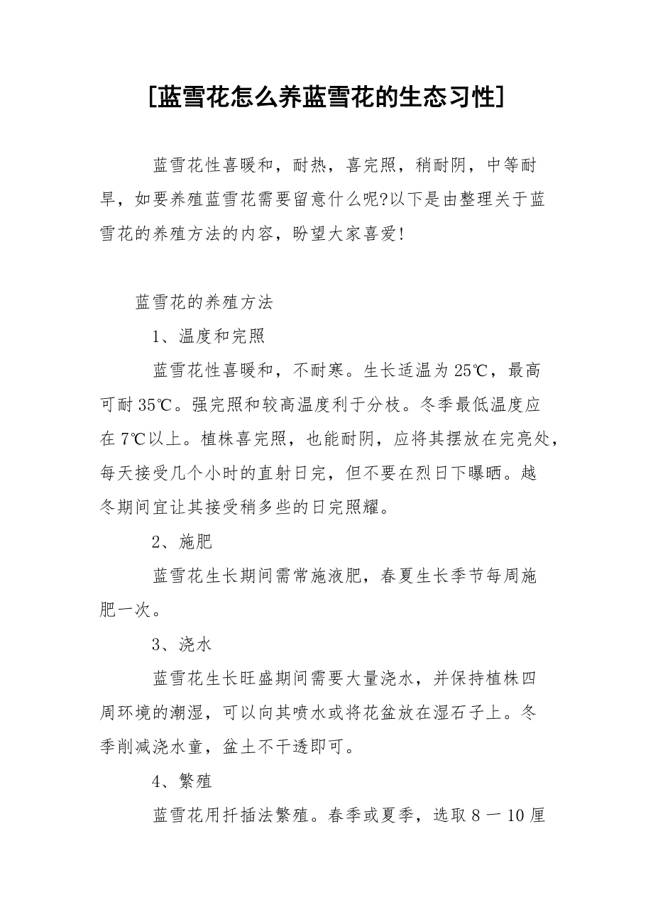 [蓝雪花怎么养蓝雪花的生态习性].docx_第1页