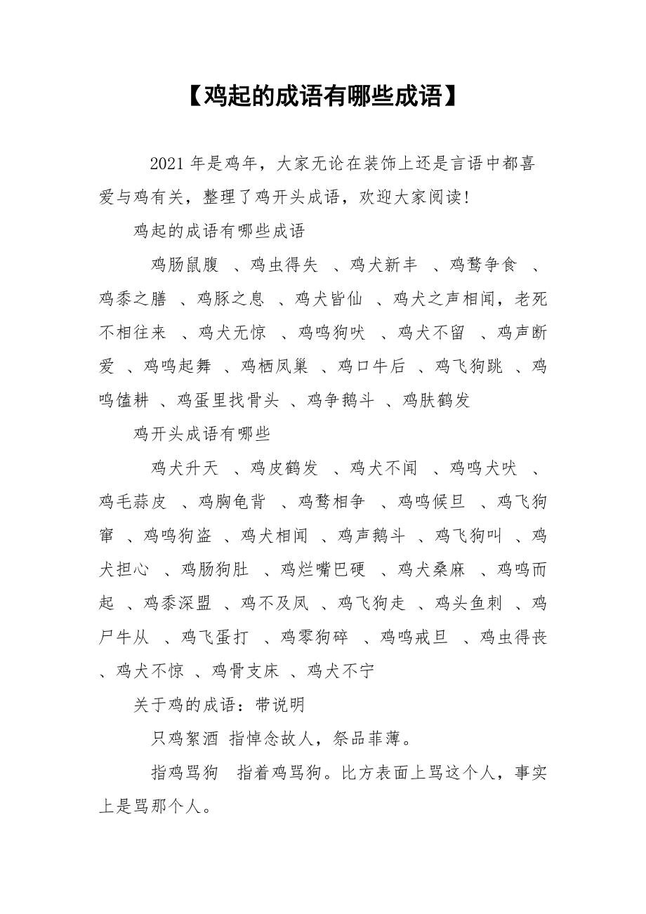 【鸡起的成语有哪些成语】.docx_第1页