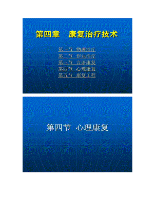 《康复护理学》第4章康复治疗技术心理治疗概况.doc