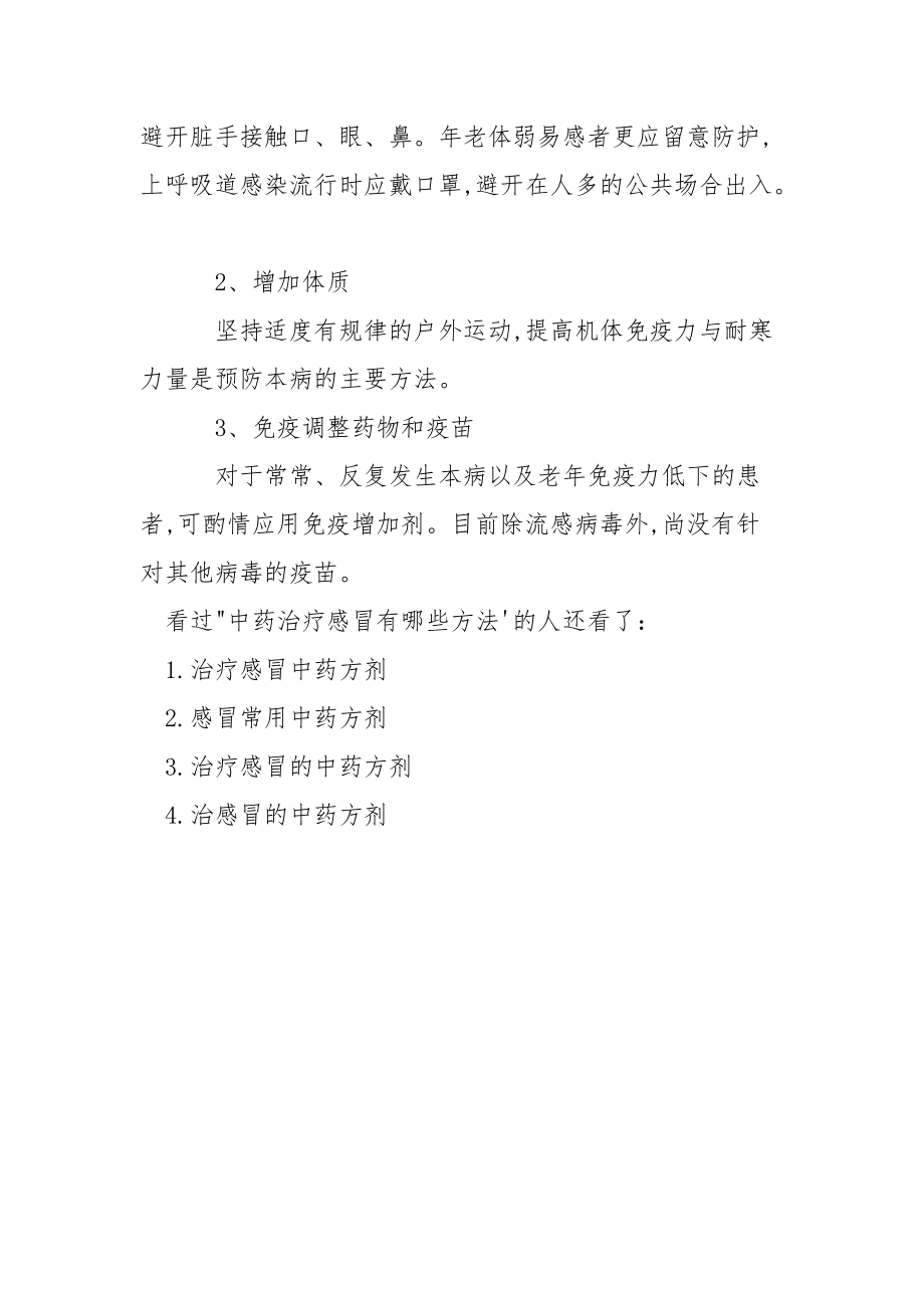 【中药治疗感冒有哪些方法】治疗风寒感冒的中成药.docx_第3页