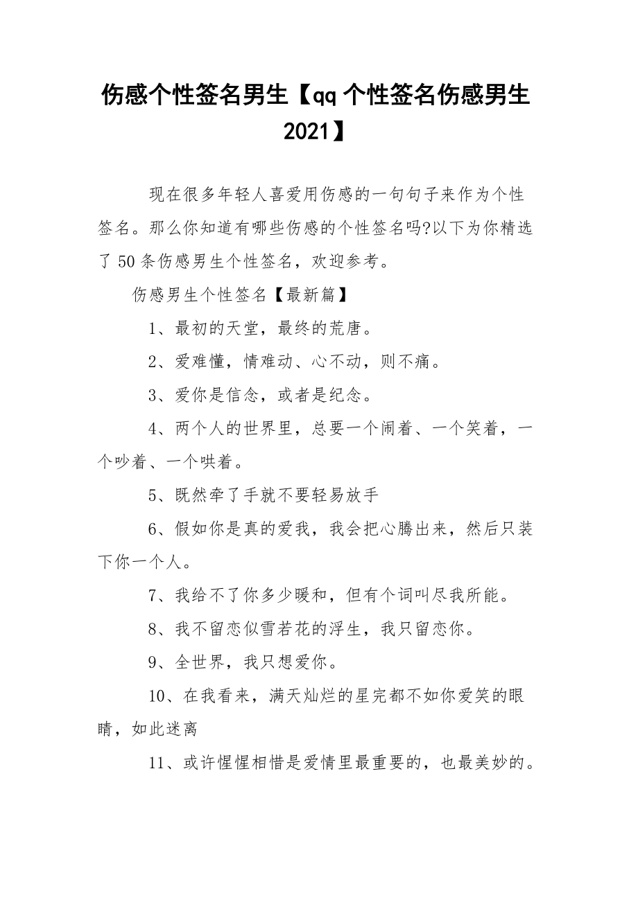 伤感个性签名男生【qq个性签名伤感男生2021】.docx_第1页