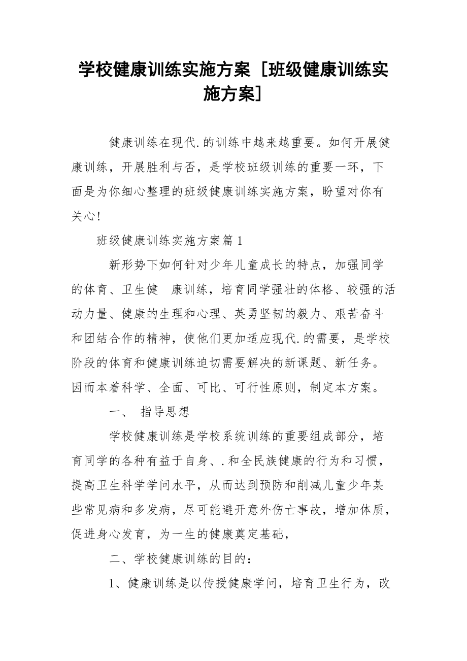 学校健康训练实施方案 [班级健康训练实施方案] .docx_第1页