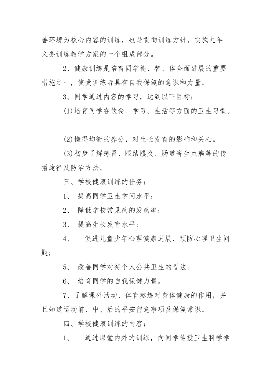 学校健康训练实施方案 [班级健康训练实施方案] .docx_第2页