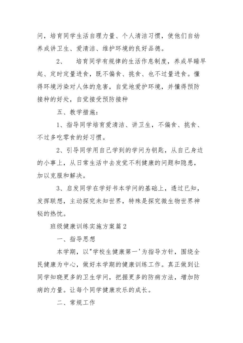 学校健康训练实施方案 [班级健康训练实施方案] .docx_第3页