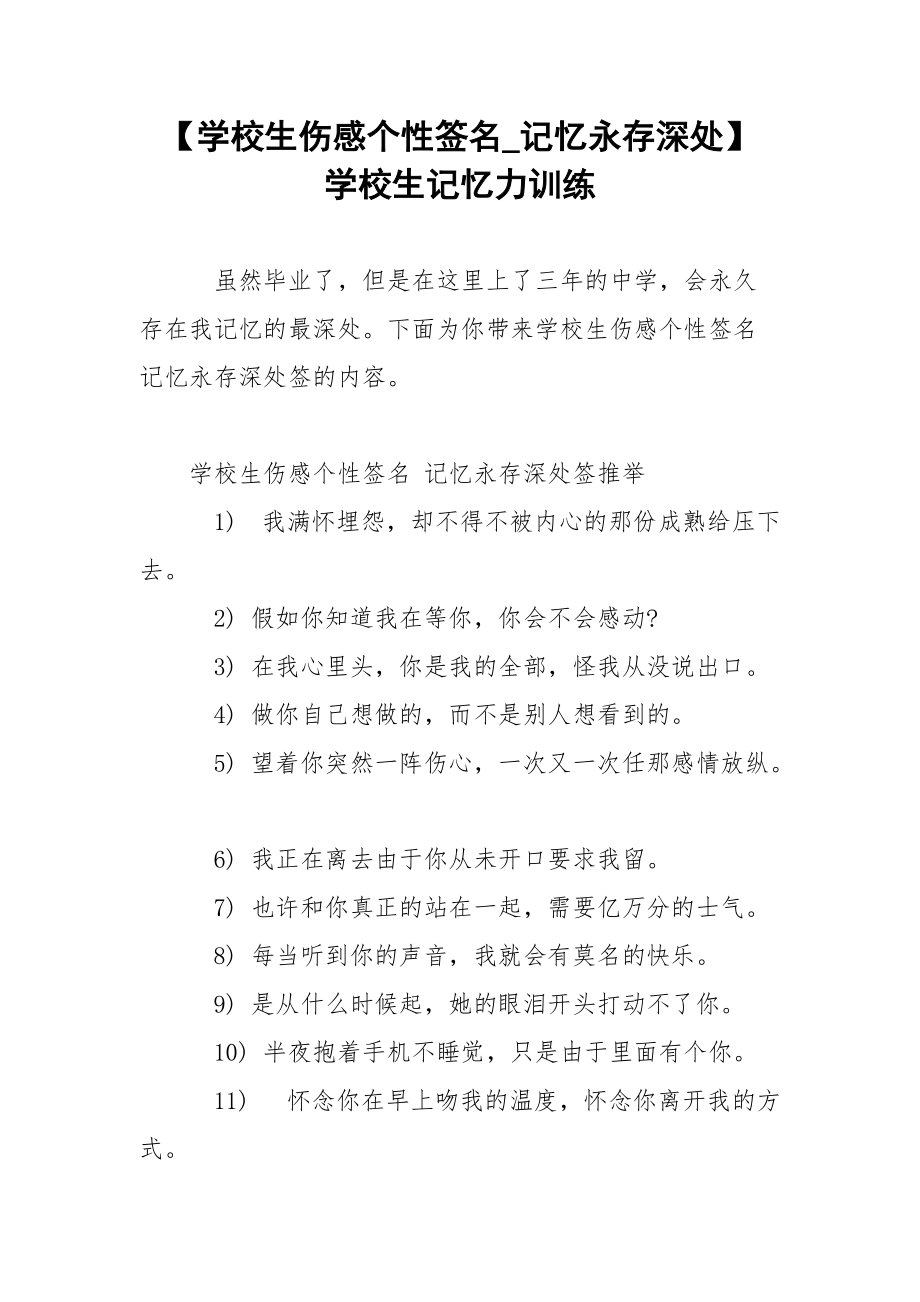 【学校生伤感个性签名_记忆永存深处】 学校生记忆力训练.docx_第1页